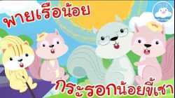 เพลงพายเรือน้อย & เพลงกระรอกน้อยขี้เซา เพลงเด็กน้อยวัยอนุบาล @KidsOnCloud 