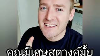 ไหน ใครแปลได้ ?? คุณมีเศษสตางค์มั้ย ? ไม่ต้องทอน พูดว่าอย่างไร ??