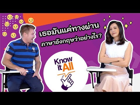 เธอมันแค่ทางผ่าน ภาษาอังกฤษว่าอย่างไร ??? #KnowItAll