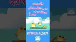 เพลงเด็กแม่ไก่ออกไข่วันละฟอง เพลงเจ้ามาเรียม เพลงจิ้งจก