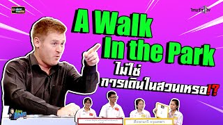 A Walk in the Park ไม่ใช่การเดินในสวนเหรอ !?