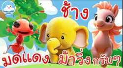 เพลงมดตัวน้อย เพลงช้างๆๆ เพลงม้าวิ่งกรับๆ เพลงเด็กน้อยวัยอนุบาล @KidsOnCloud 