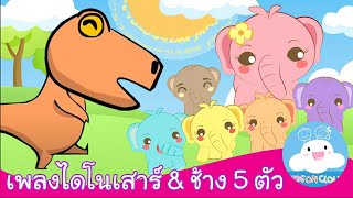 เพลงไดโนเสาร์ 5 ตัว & เพลงลูกช้าง 5 ตัว เพลงเด็กน้อยสนุกน่ารัก by KidsOnCloud