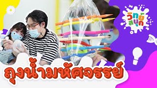 ถุงน้ำมหัศจรรย์ | วิทย์สนุก