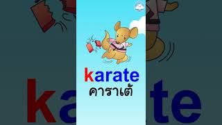 5 คำศัพท์อังกฤษง่ายๆ ใกล้ตัววัยอนุบาล หมวด K สอนออกเสียงแบบ phonics