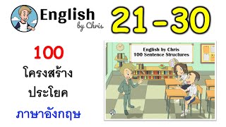 ฝึกโครงสร้างประโยคภาษาอังกฤษ ชุดที่ 3 ( 21-30 )