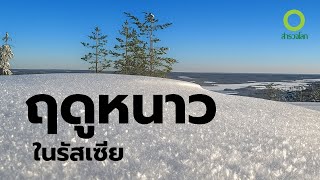 สารคดีสำรวจโลก ตอน ฤดูหนาวในรัสเซีย