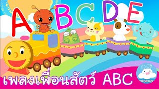 เพลงเพื่อนสัตว์ A B C สื่ิอการสอนเด็กวัยอนุบาล by  KidsOnCloud