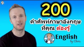 200 คำศัพท์ภาษาอังกฤษที่คุณต้องรู้!!! พร้อมประโยคตัวอย่าง พูดแบบช้าๆ ชัดๆ เหมาะสำหรับการฝึกพูด