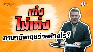 เก่ง ไม่เก่ง ภาษาอังกฤษว่าอย่างไร ? #ศัพท์ข่าวเช้านี้