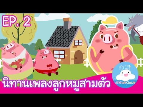 นิทานเพลงลูกหมูสามตัว Three Little Pigs ตอนสอง [EP.02] by KidsOnCloud