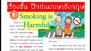 ฝึกอ่านภาษาอังกฤษให้เก่งขึ้นกับเรื่องสั้น...Smoking is Harmful... พร้อมอธิบายความหมาย