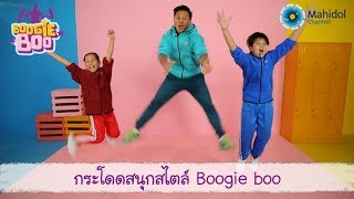 กระโดดสนุกสไตล์ Boogie boo | Boogie boo [by Mahidol Kids]
