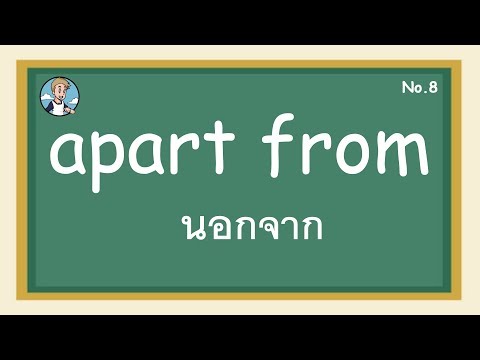 SS8 - apart from นอกจาก - โครงสร้างประโยคภาษาอังกฤษ