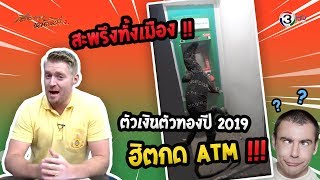 สะพรึงทั้งเมือง! ตัวเหี้ยปี 2019 ฮิตกด ATM