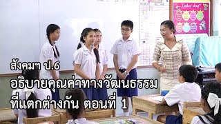 สังคมฯ ป.6 อธิบายคุณค่าทางวัฒนธรรมที่แตกต่างกัน ตอนที่ 1 ครูเบญจวรรณ แพงมา