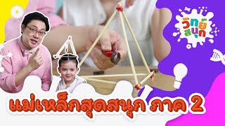 แม่เหล็กสุดสนุก ภาค 2 | วิทย์สนุก