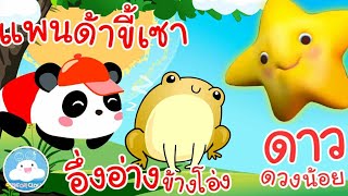 เพลงแพนด้าขี้เซา เพลงอึ่งอ่างข้างโอ่ง เพลงดาวดวงน้อย เพลงเด็กน้อยวัยอนุบาล @KidsOnCloud 