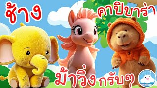 เพลงช้างๆๆ เพลงม้ากรับๆ เพลงคาปิบาร่า เพลงเด็กน้อยวัยอนุบาล @KidsOnCloud 