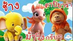 เพลงช้างๆๆ เพลงม้ากรับๆ เพลงคาปิบาร่า เพลงเด็กน้อยวัยอนุบาล @KidsOnCloud 