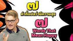๗ คำที่แปลว่ามีความสุข 7 Words That Mean Happy