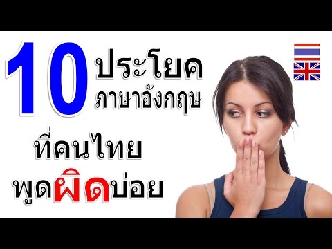 10 ประโยคภาษาอังกฤษ ที่คนไทยพูดผิดบ่อย
