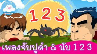 เพลงจับปูดำขยำปูนา & เพลง1 2 3 4 5 จับปูม้ามาได้ 10 ตัว เพลงเด็กน้อยสนุกน่ารัก by KidsOnCloud