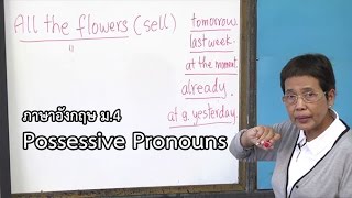 ภาษาอังกฤษ ม.4 Passessive Pronouns ครูสุพัฒนา ใจรักษ์พงศ์