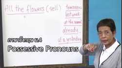 ภาษาอังกฤษ ม.4 Passessive Pronouns ครูสุพัฒนา ใจรักษ์พงศ์