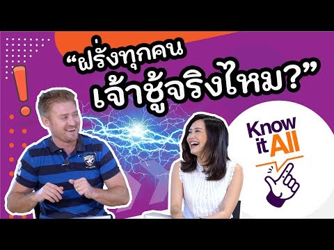 ฝรั่งทุกคนเจ้าชู้จริงมั้ย ??? #KnowItAll