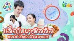 EP.1 แล็กโทบาซิลลัส แบคทีเรียตัวดีในอาหาร ?? | จิ๋วส่องโลก