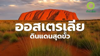 สารคดี สำรวจโลก ตอน ออสเตรเลีย ดินแดนสุดขั้ว