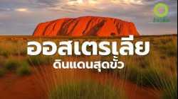 สารคดี สำรวจโลก ตอน ออสเตรเลีย ดินแดนสุดขั้ว
