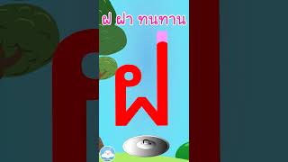 หัดเขียน ฝ ฝา ทนทาน