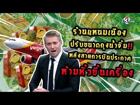 ร้านแหนมเนืองปรับขนาดถุงน้ำจิ้ม หลังสายการบินประกาศห้ามหิ้วขึ้นเครื่อง