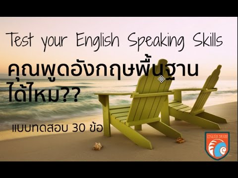 แบบทดสอบชุดที่ 1 คุณพูดอังกฤษเก่งแค่ไหน??