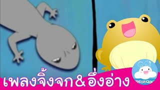 เพลงจิ้งจก & เพลงอึ่งอ่าง เพลงเด็กน้อยสนุกน่ารัก by KidsOnCloud