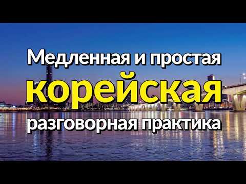 Медленная и простая корейская разговорная практика — для начинающих