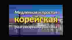 Медленная и простая корейская разговорная практика — для начинающих