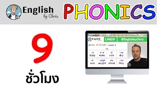 แนะนำวีดีโอคอร์ส Phonics การอ่านออกเสียงภาษาอังกฤษ