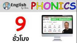 แนะนำวีดีโอคอร์ส Phonics การอ่านออกเสียงภาษาอังกฤษ