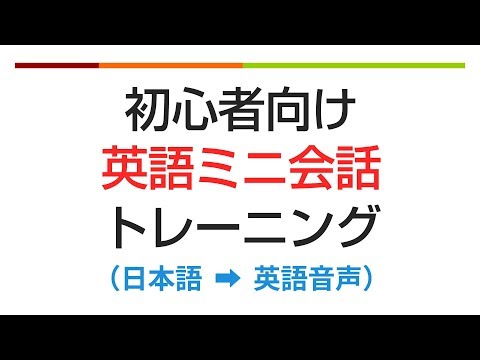 初心者向け・英語ミニ会話トレーニング???? 聞き流し