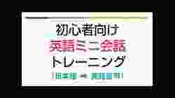 初心者向け・英語ミニ会話トレーニング???? 聞き流し