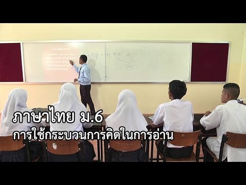 ภาษาไทย ม.6 การใช้กระบวนการคิดในการอ่าน ครูศักดิ์ดา เปลี่ยนเดชา