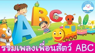 รวมเพลงเพื่อนสัตว์ ABC | สื่อการสอนภาษาอังกฤษสำหรับเด็กวัยอนุบาล by KidsOnCloud