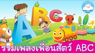 รวมเพลงเพื่อนสัตว์ ABC | สื่อการสอนภาษาอังกฤษสำหรับเด็กวัยอนุบาล by KidsOnCloud