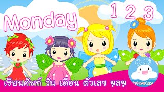 เรียนคำศัพท์อังกฤษ วัน เดือน ตัวเลข พาหนะ ร่างกาย สื่อการเรียนรู้ by KidsOnCloud