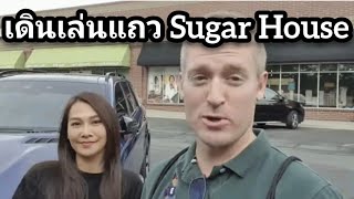 เดินเล่นหาอะไรกินกันที่ Sugar House ณ รัฐยูทาห์ #อดัมไลฟ์