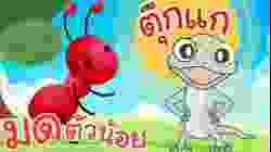 เพลงมดตัวน้อย & เพลงตุ๊กแกร้องอั๊บแอ่ เพลงเด็กน้อยวัยอนุบาล @KidsOnCloud 