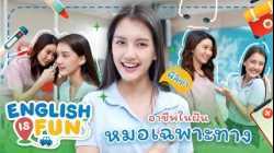 อาชีพในฝัน หมอเฉพาะทาง | English is Fun